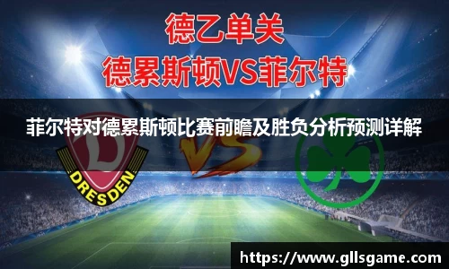 菲尔特对德累斯顿比赛前瞻及胜负分析预测详解