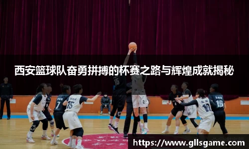 西安篮球队奋勇拼搏的杯赛之路与辉煌成就揭秘