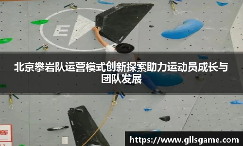 北京攀岩队运营模式创新探索助力运动员成长与团队发展
