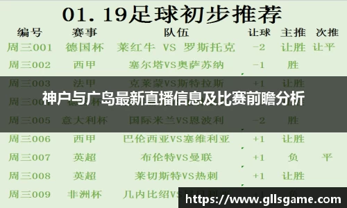 神户与广岛最新直播信息及比赛前瞻分析