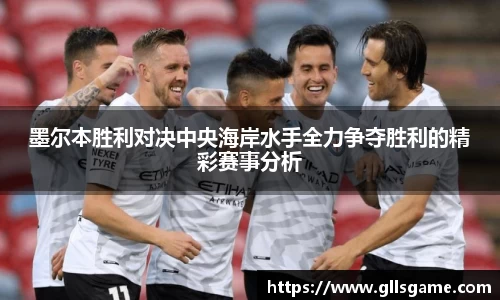 墨尔本胜利对决中央海岸水手全力争夺胜利的精彩赛事分析